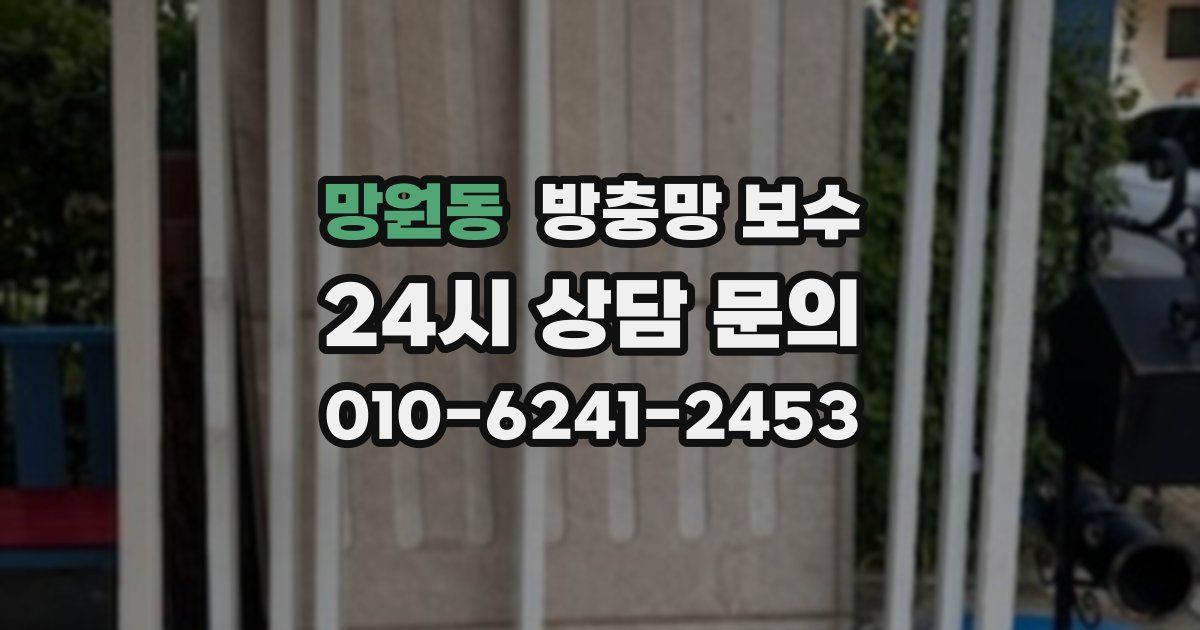 망원동 방충망 보수