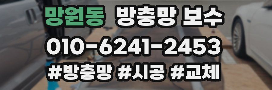 망원동 방충망 보수