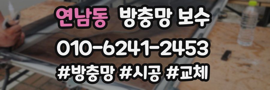 연남동 방충망 보수