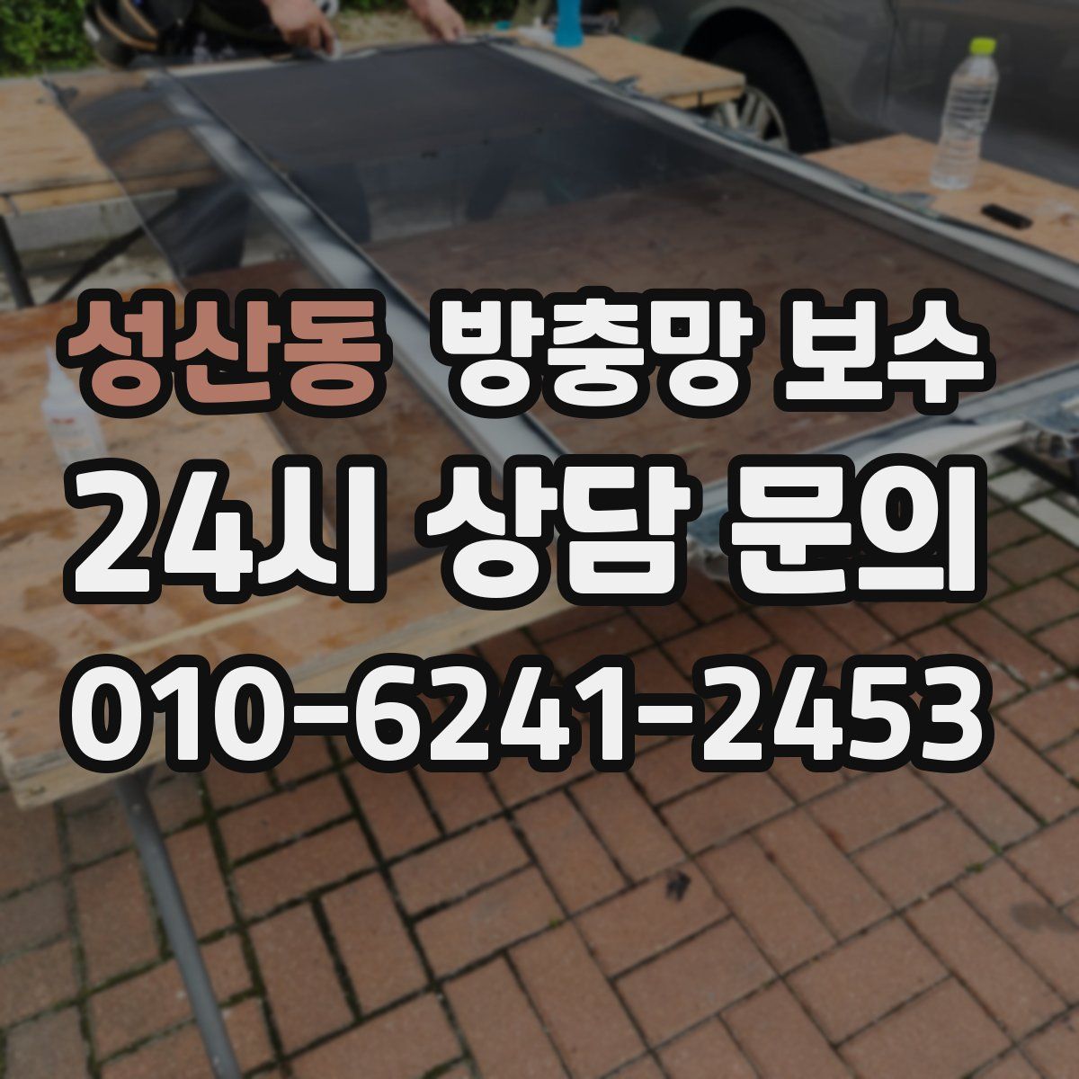 성산동 방충망 보수