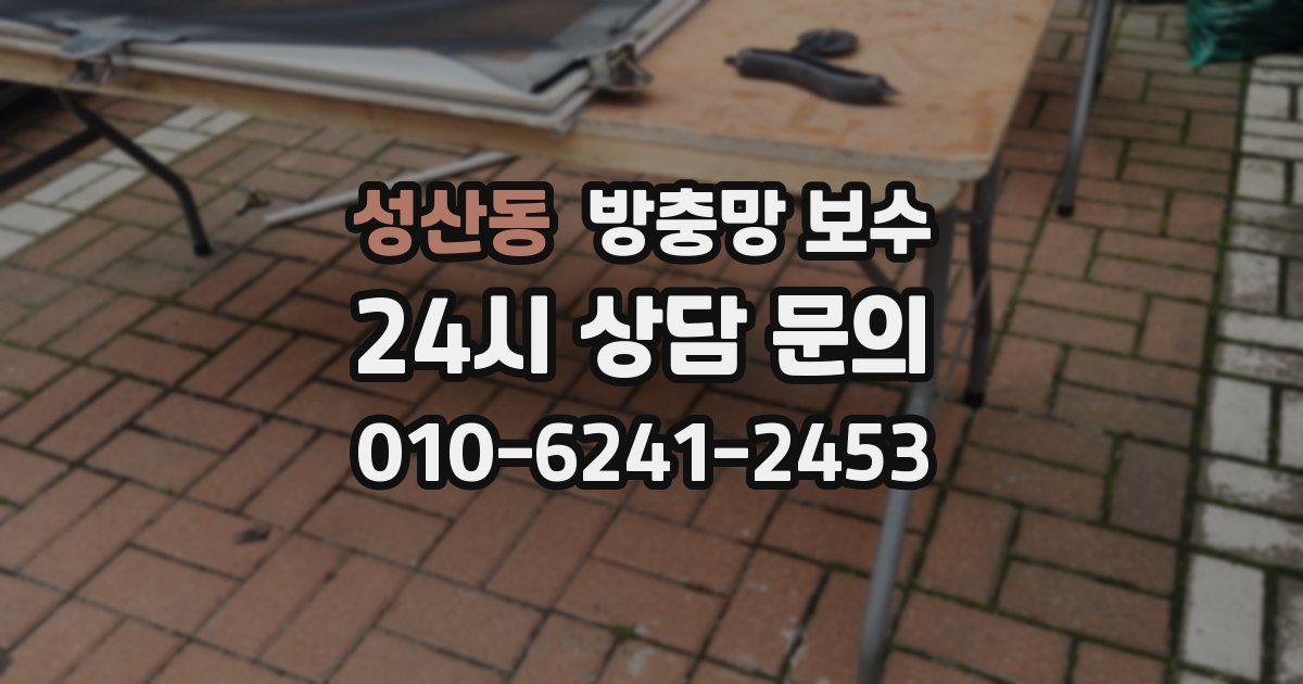 성산동 방충망 보수