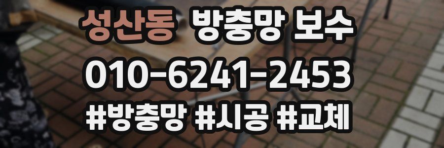 성산동 방충망 보수