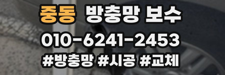 중동 방충망 보수