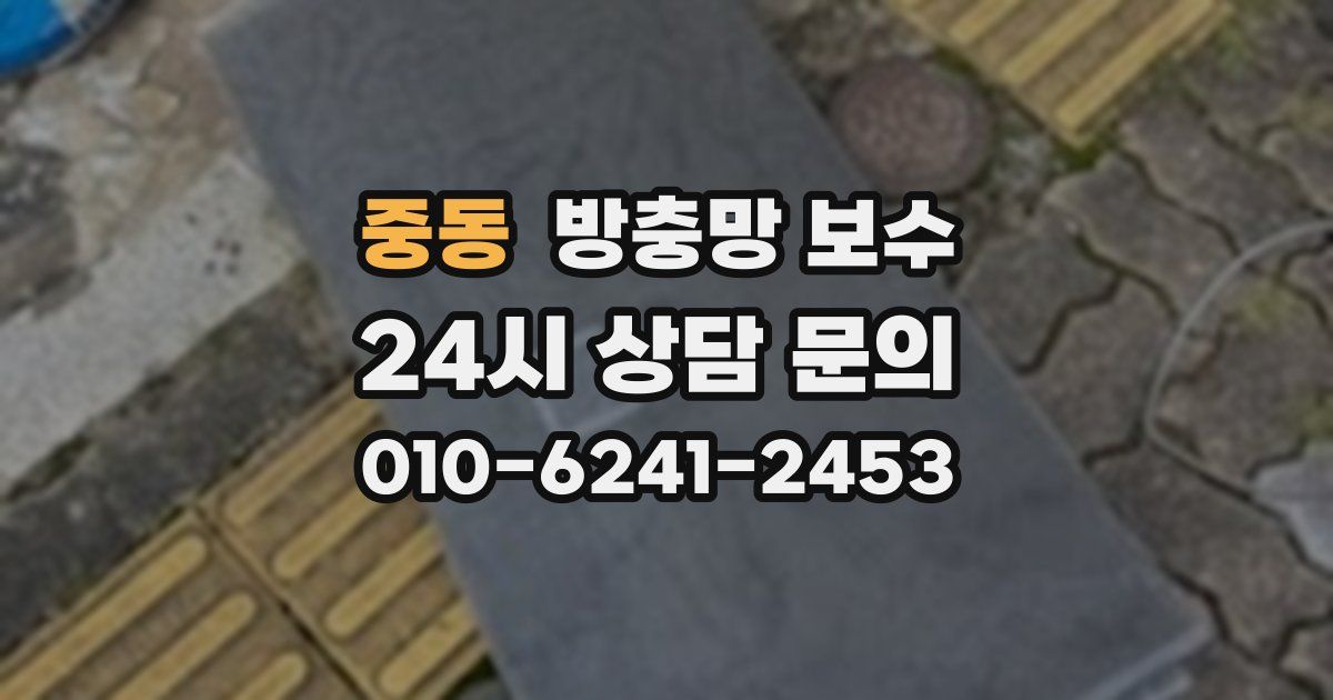 중동 방충망 보수