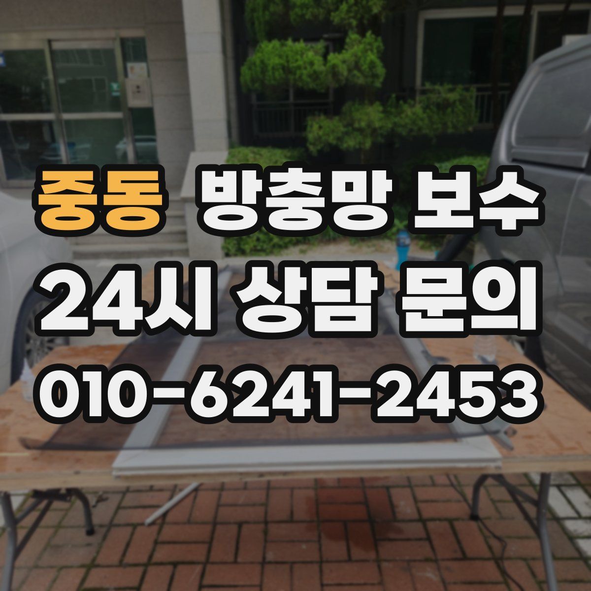 중동 방충망 보수