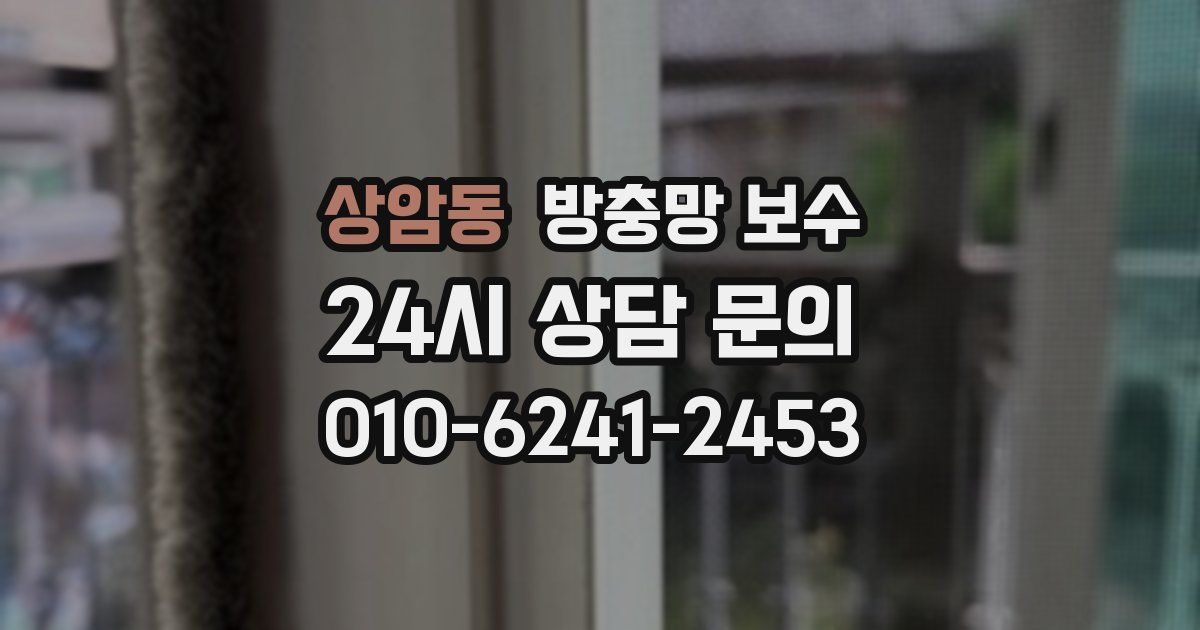 상암동 방충망 보수