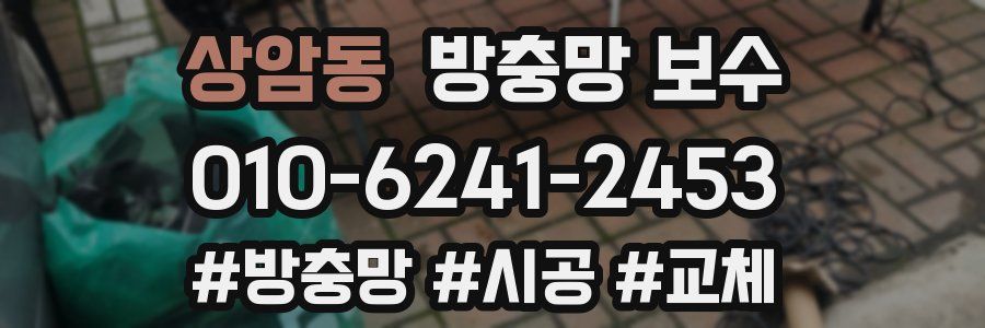 상암동 방충망 보수