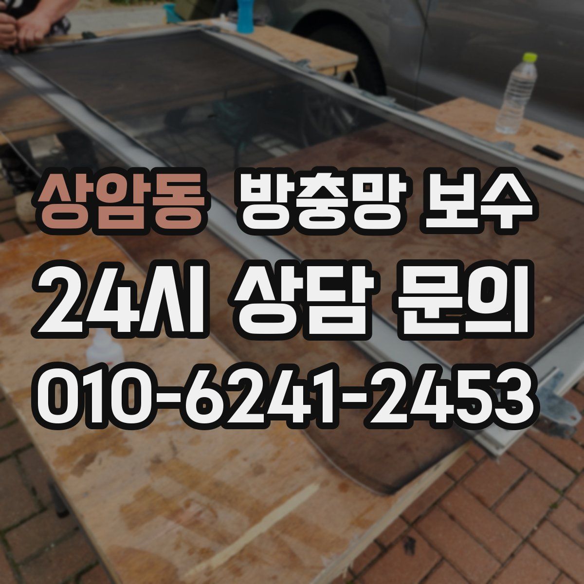 상암동 방충망 보수
