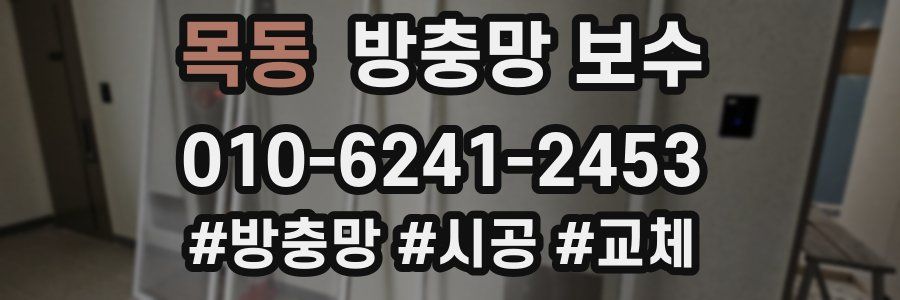 목동 방충망 보수