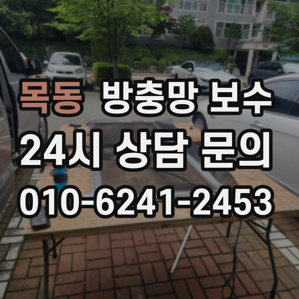 목동 방충망 보수