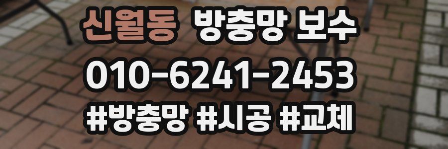 신월동 방충망 보수
