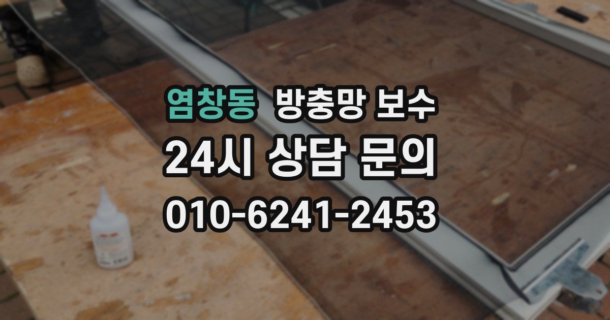 염창동 방충망 보수