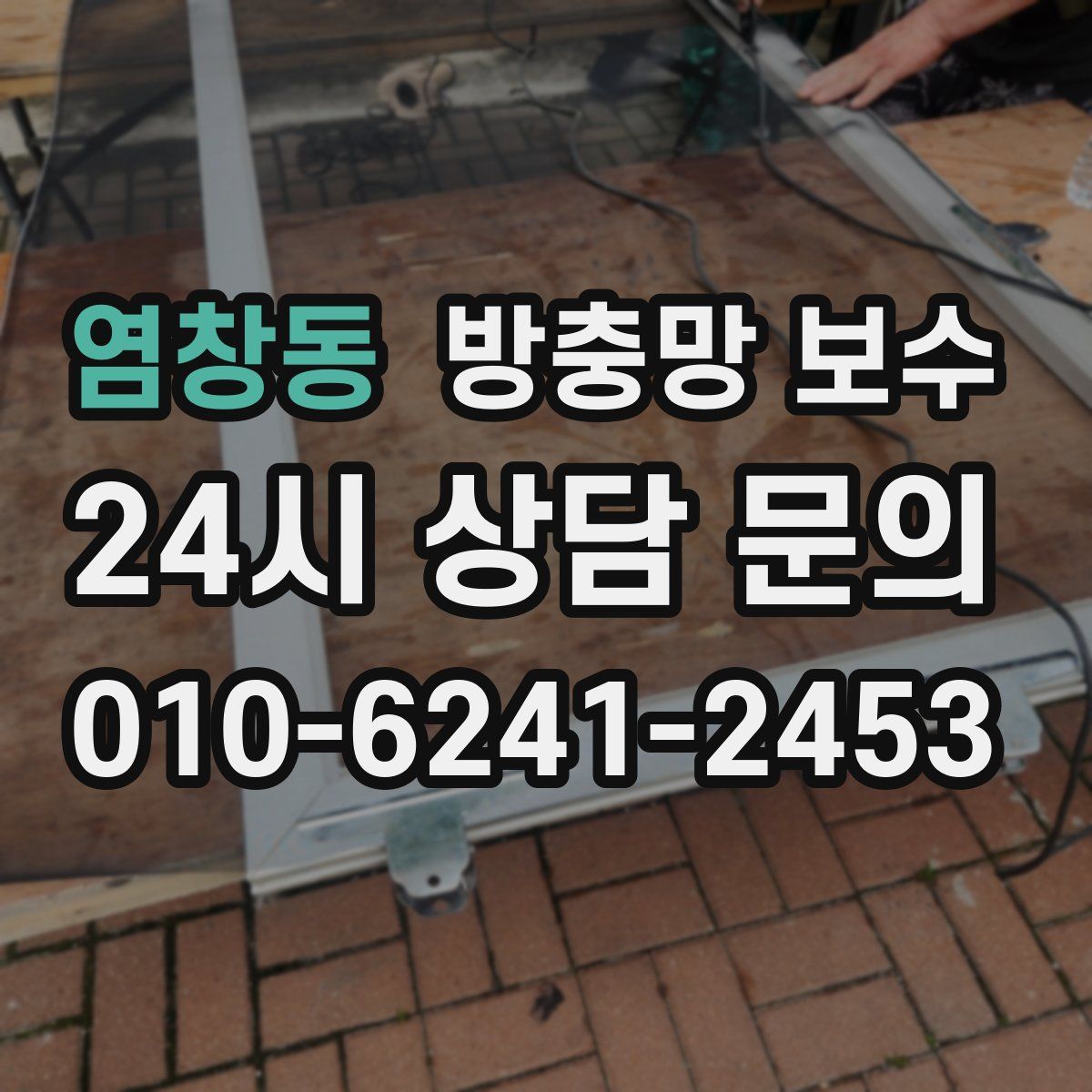 염창동 방충망 보수