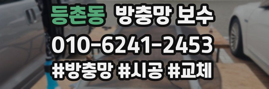 등촌동 방충망 보수