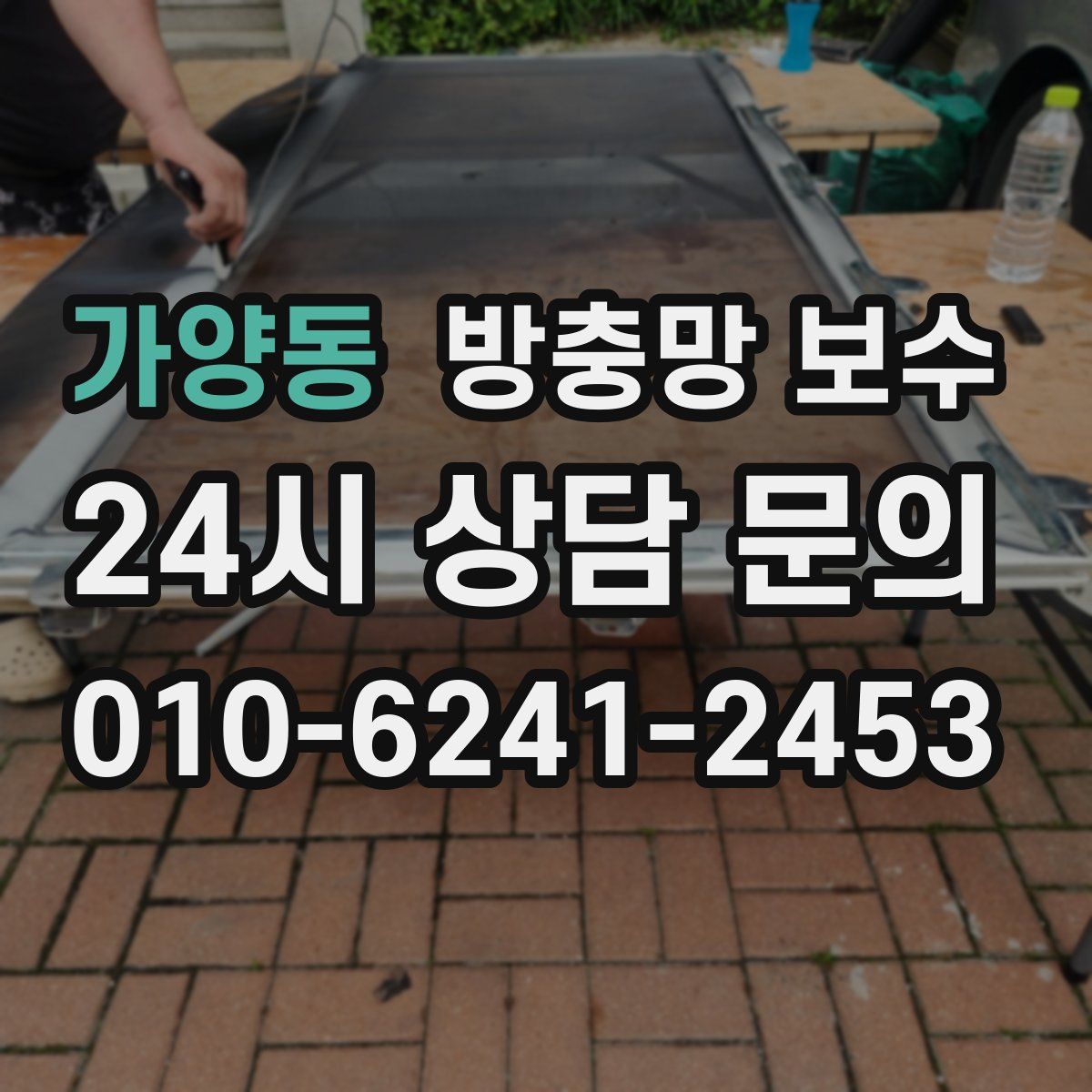 가양동 방충망 보수
