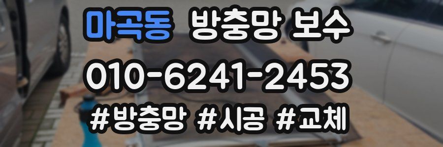 마곡동 방충망 보수