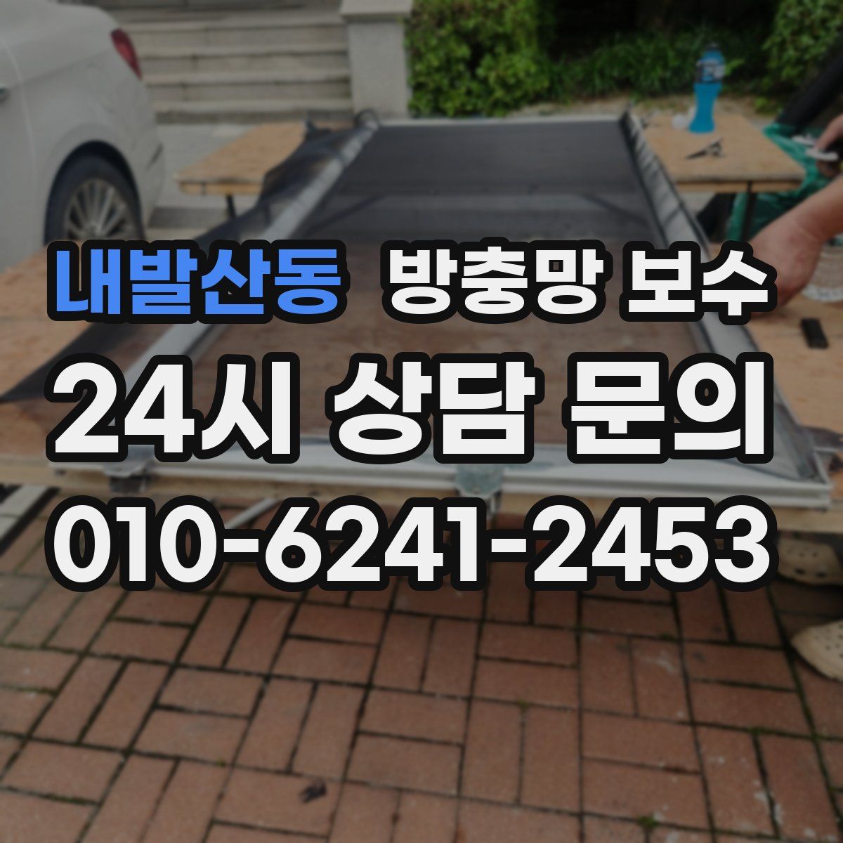 내발산동 방충망 보수
