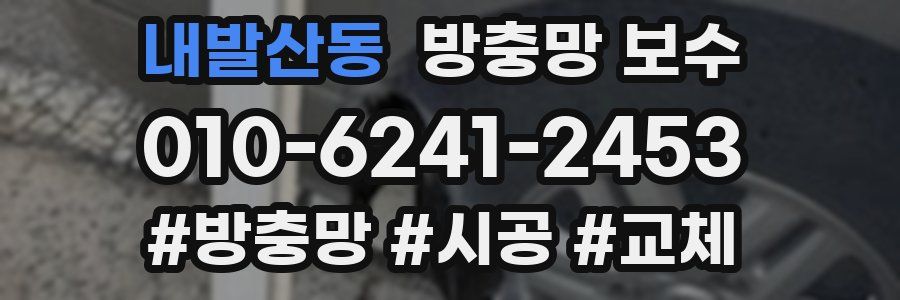 내발산동 방충망 보수