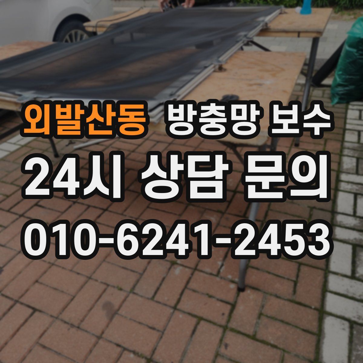 외발산동 방충망 보수