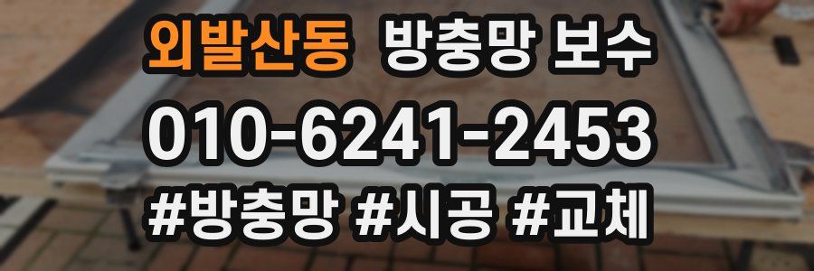 외발산동 방충망 보수