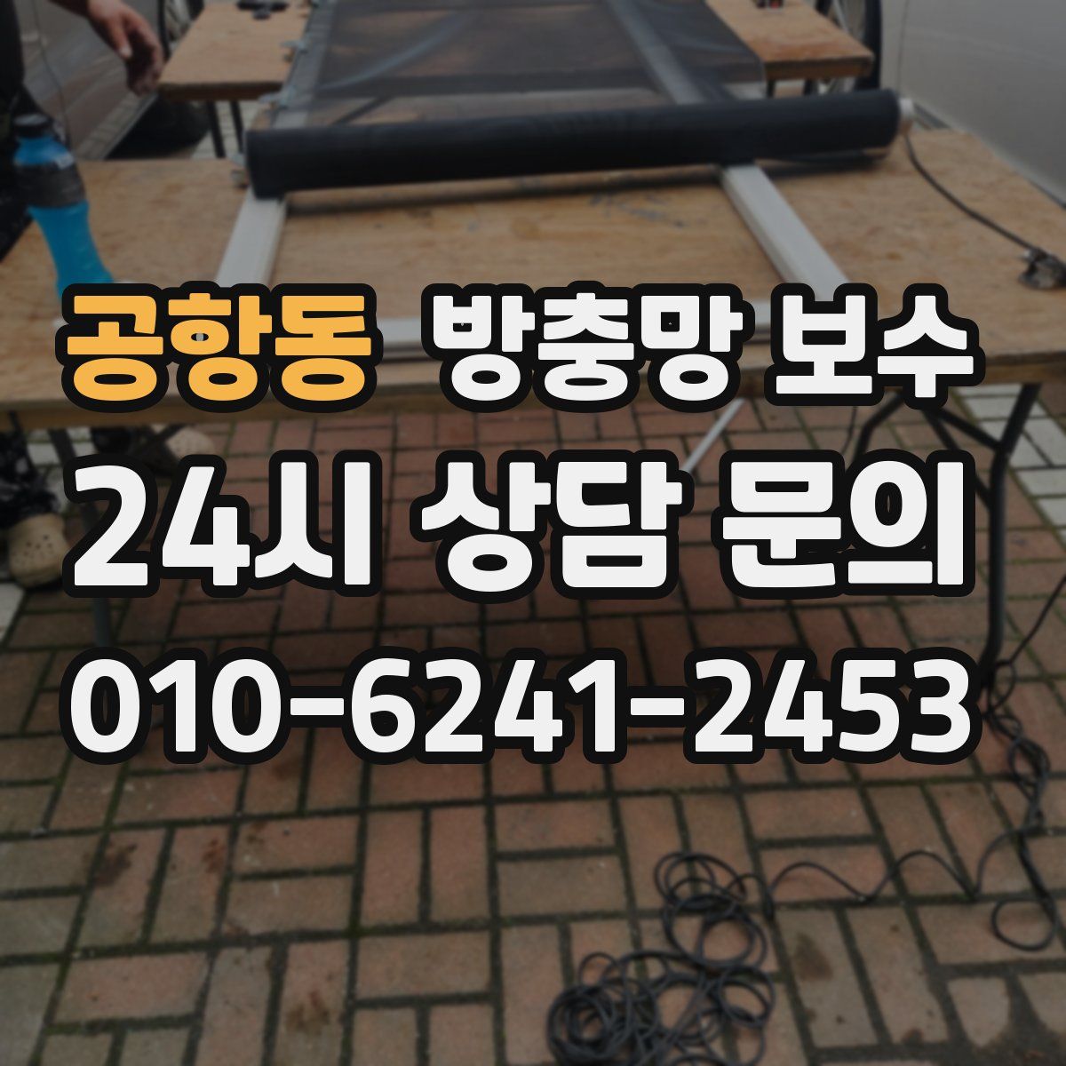 공항동 방충망 보수
