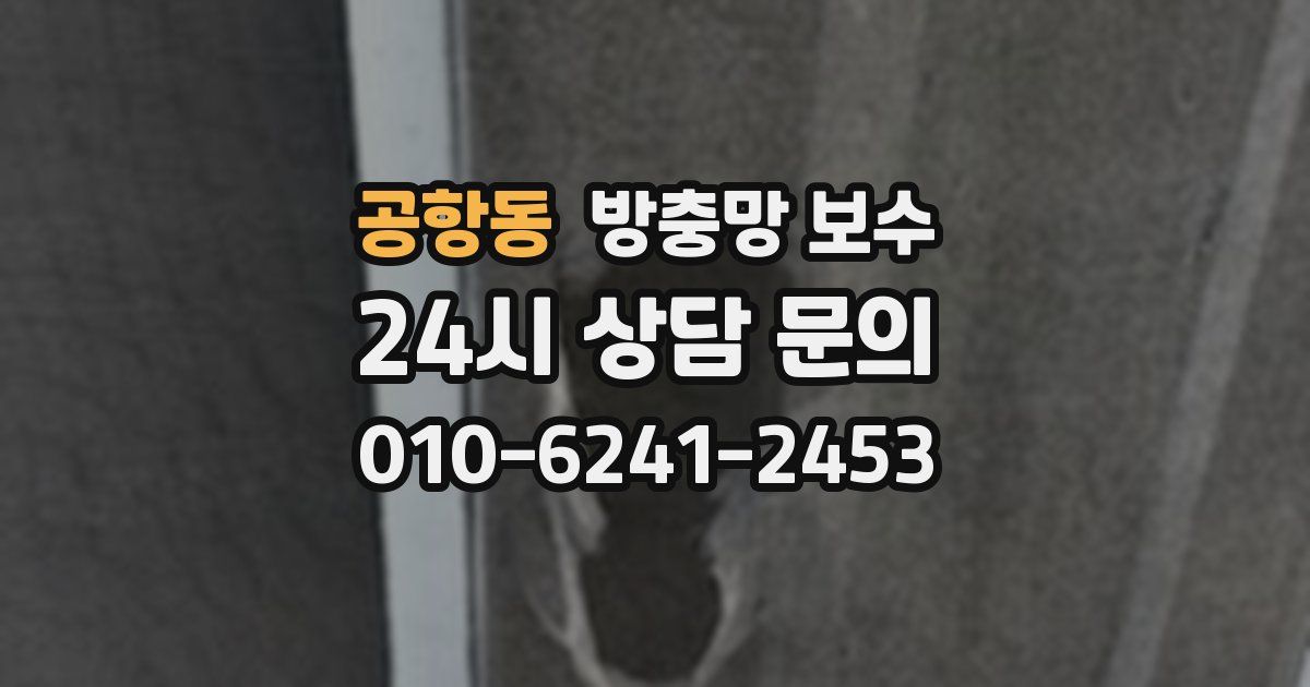 공항동 방충망 보수
