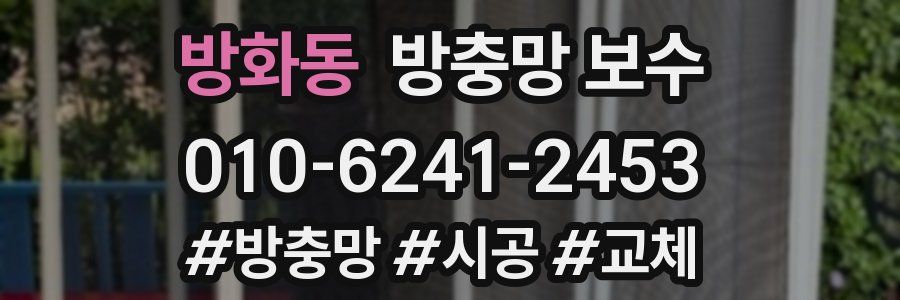 방화동 방충망 보수