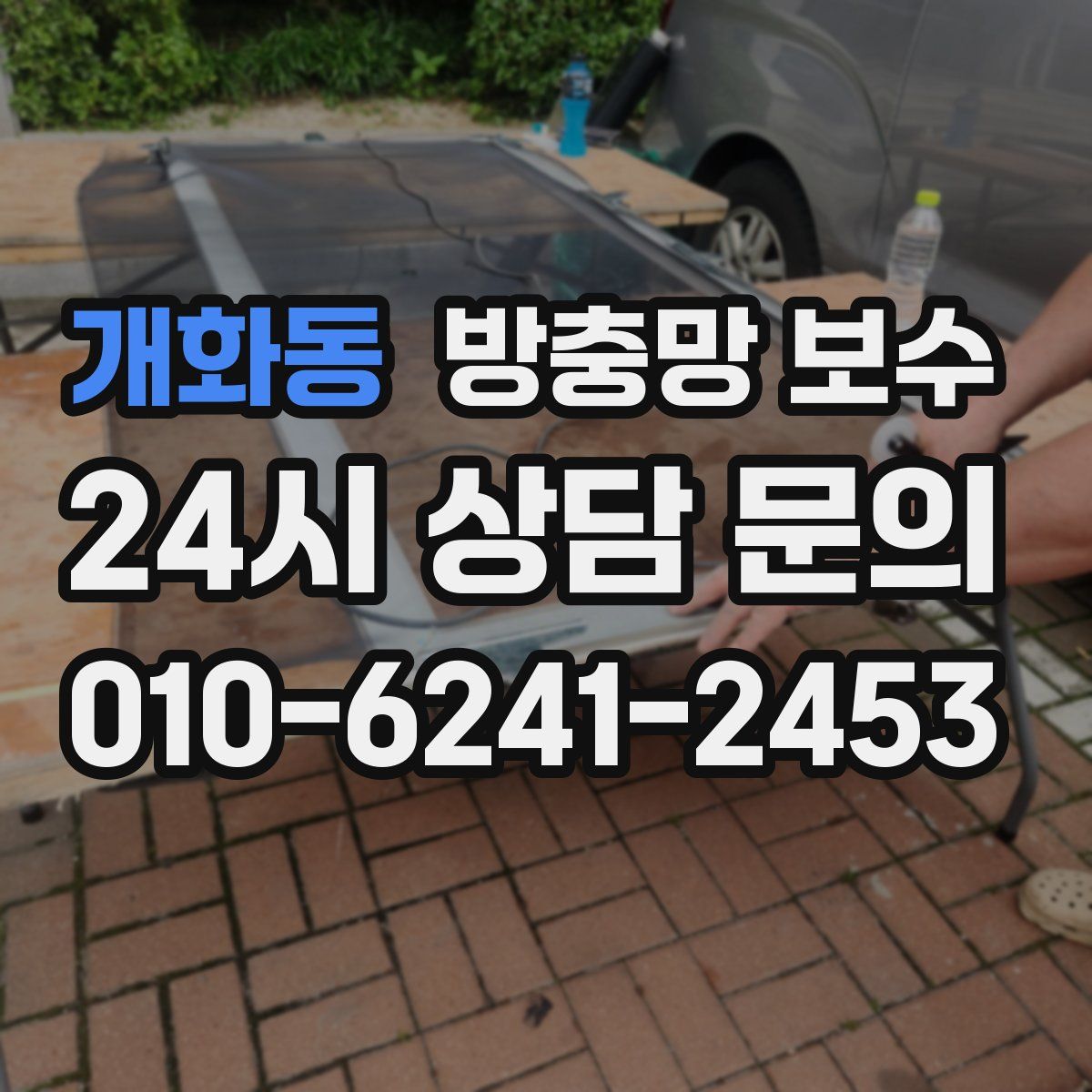 개화동 방충망 보수