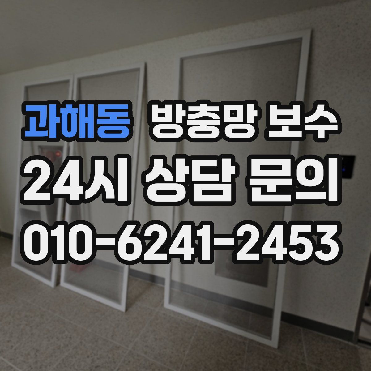 과해동 방충망 보수