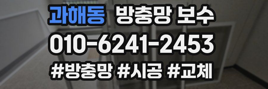 과해동 방충망 보수