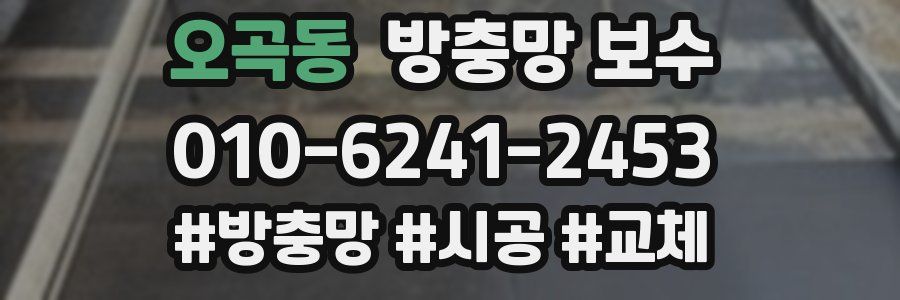 오곡동 방충망 보수