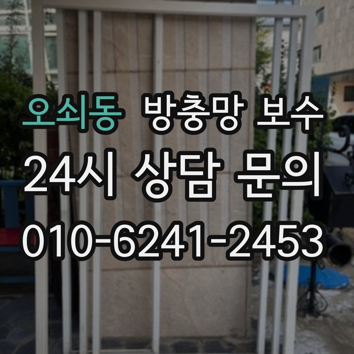 오쇠동 방충망 보수