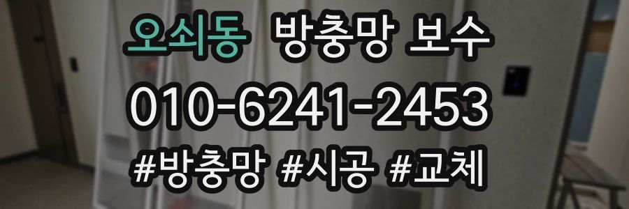 오쇠동 방충망 보수