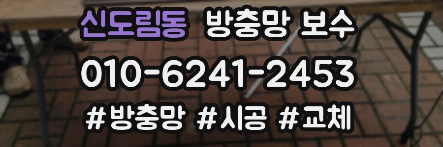 신도림동 방충망 보수