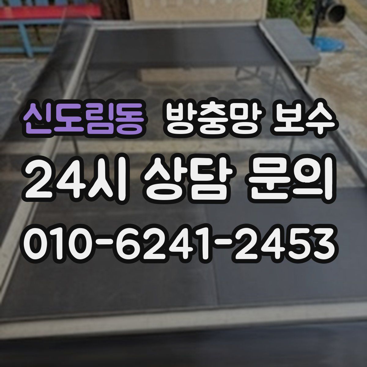 신도림동 방충망 보수