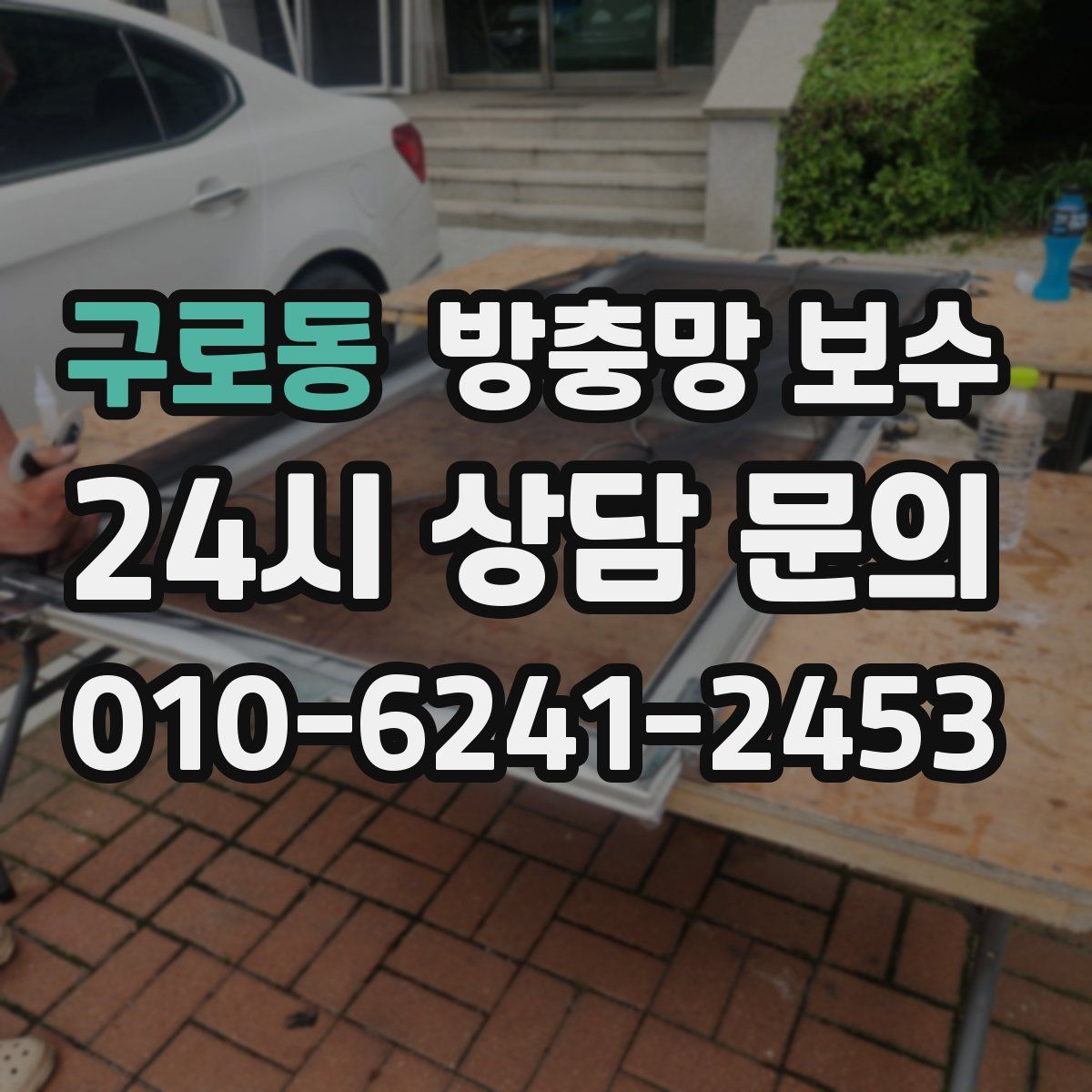 구로동 방충망 보수