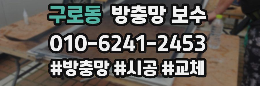 구로동 방충망 보수