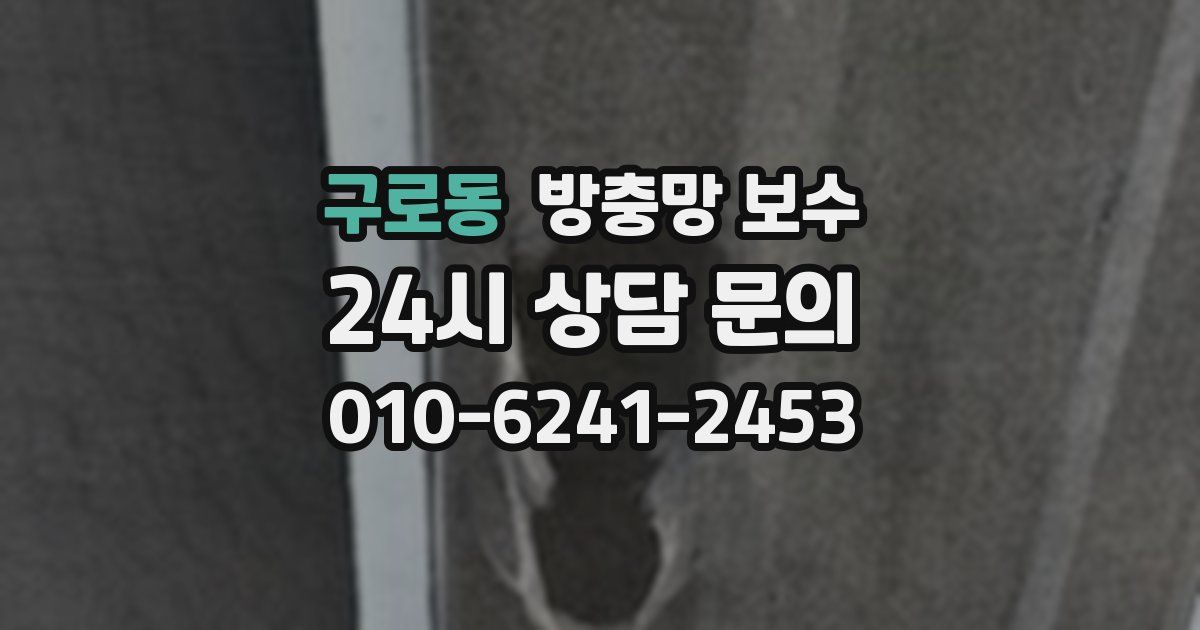 구로동 방충망 보수