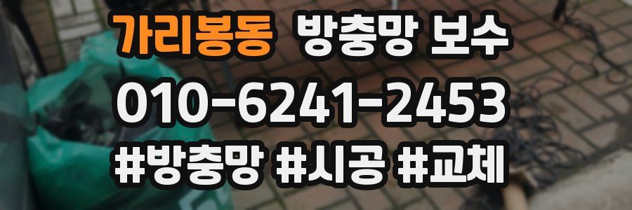 가리봉동 방충망 보수