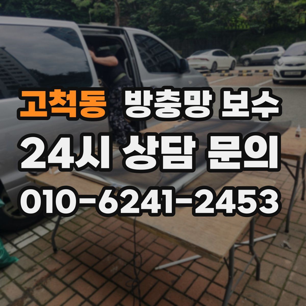 고척동 방충망 보수