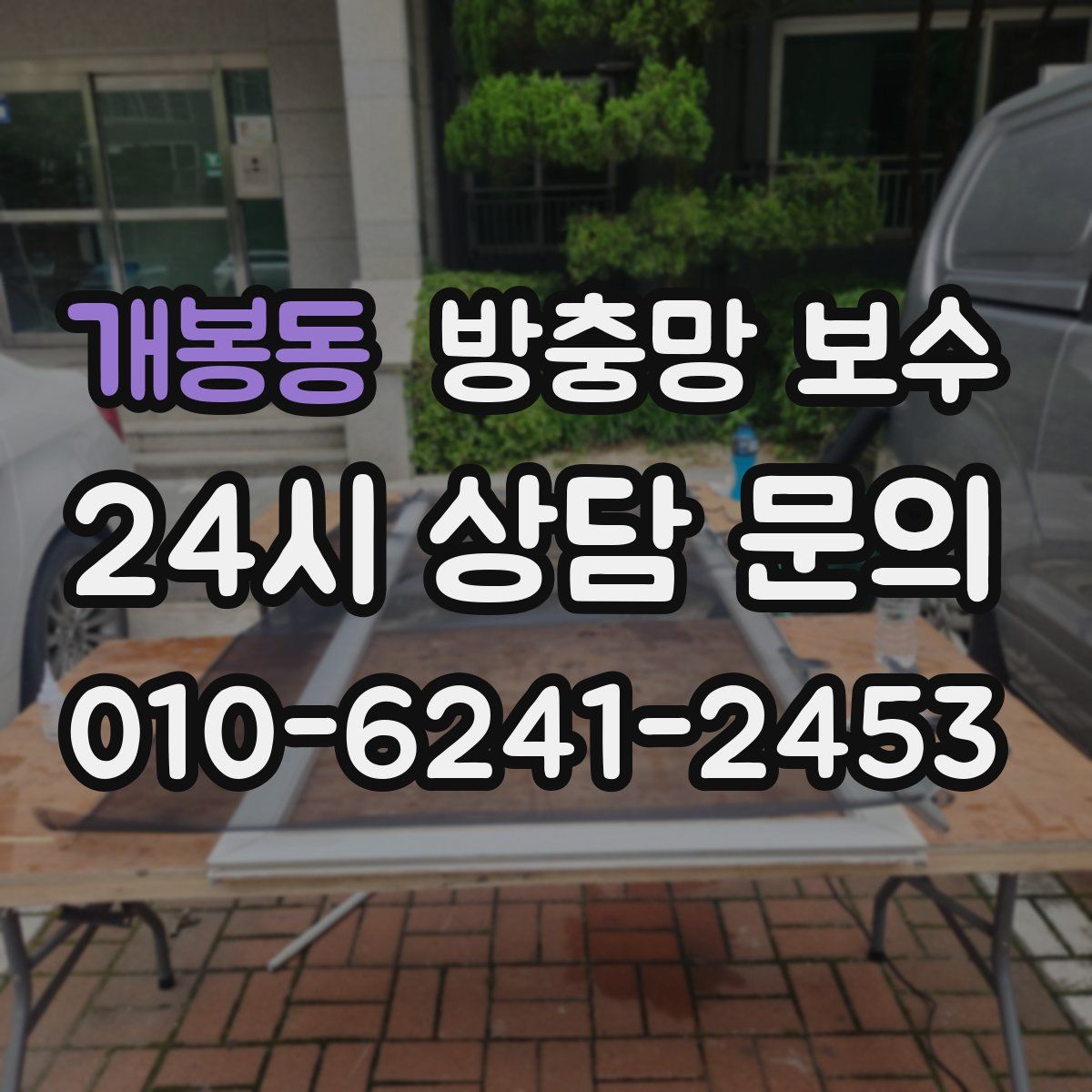 개봉동 방충망 보수