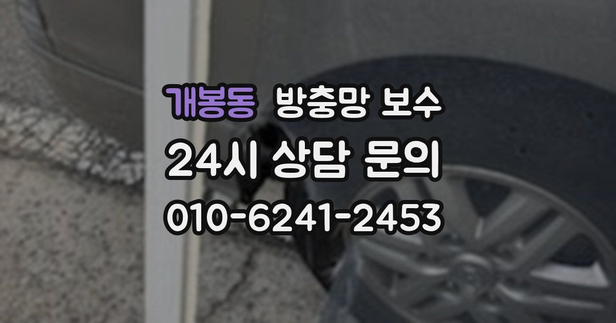 개봉동 방충망 보수