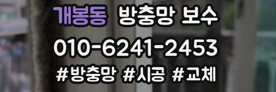 개봉동 방충망 보수