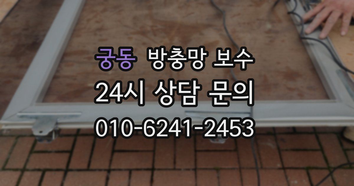 궁동 방충망 보수