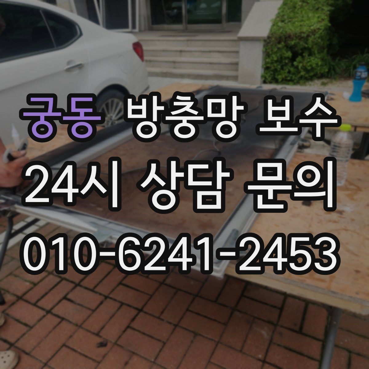 궁동 방충망 보수