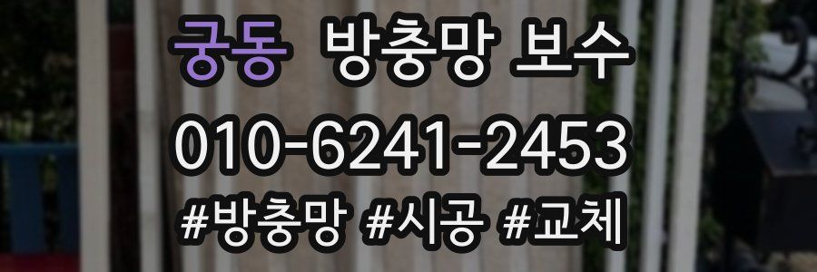 궁동 방충망 보수