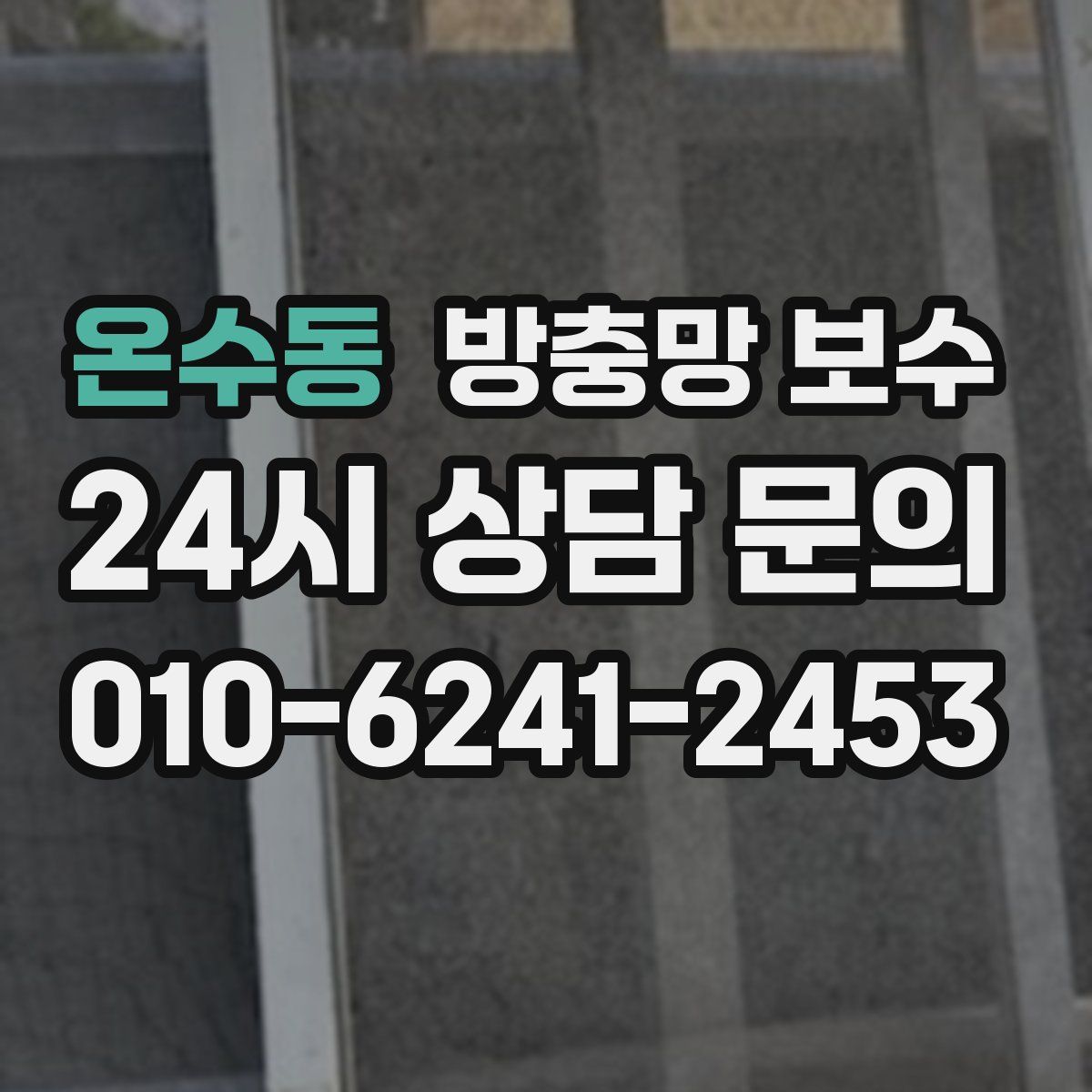 온수동 방충망 보수