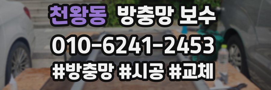 천왕동 방충망 보수