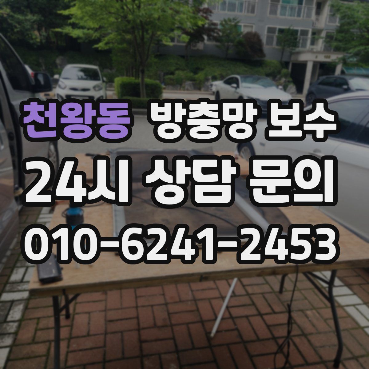 천왕동 방충망 보수