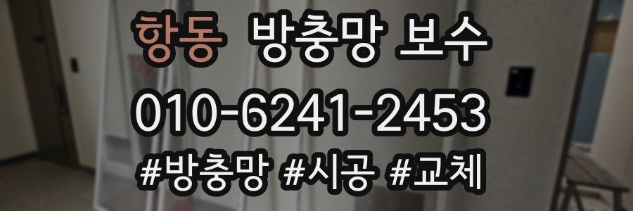 항동 방충망 보수